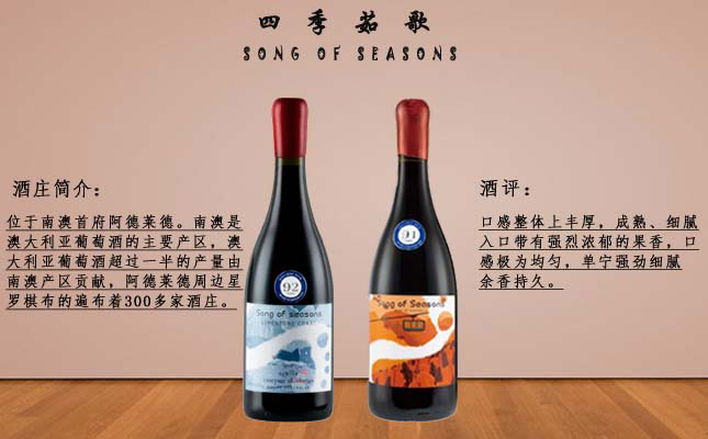 四季茹歌干紅葡萄酒 四季茹歌干紅葡萄酒
