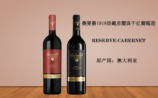 澳萊爵1918珍藏赤霞珠干紅葡萄酒 澳萊爵1918珍藏赤霞珠干紅葡萄酒