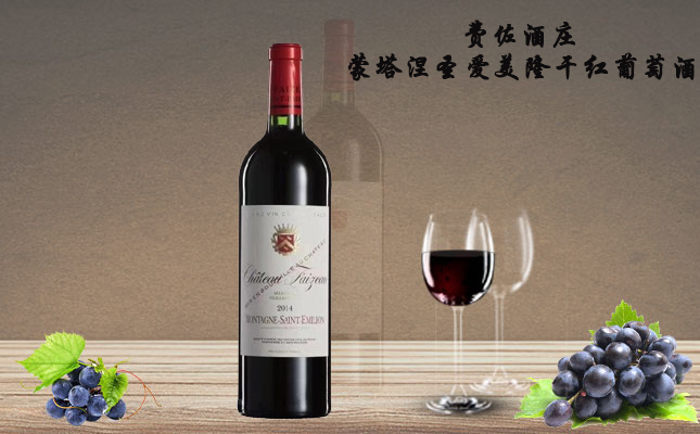 費(fèi)佐酒莊蒙塔涅圣愛(ài)美隆干紅葡萄酒 費(fèi)佐酒莊蒙塔涅圣愛(ài)美隆干紅葡萄酒