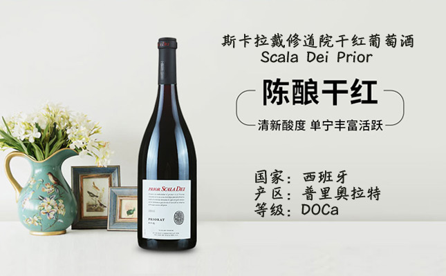 斯卡拉戴修道院干紅葡萄酒 斯卡拉戴修道院干紅葡萄酒
