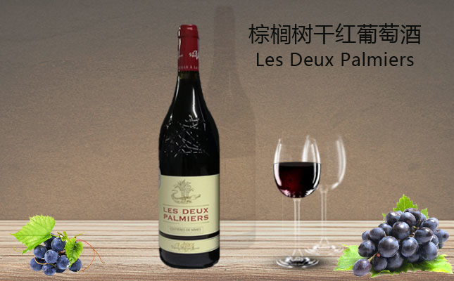 棕櫚樹(shù)干紅葡萄酒 棕櫚樹(shù)干紅葡萄酒