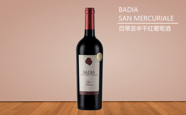 白蒂亞半干紅葡萄酒 白蒂亞半干紅葡萄酒