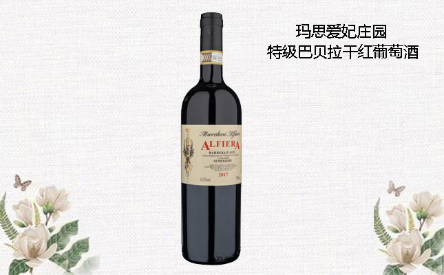 瑪思愛(ài)妃莊園特級(jí)巴貝拉干紅葡萄酒 瑪思愛(ài)妃莊園特級(jí)巴貝拉干紅葡萄酒