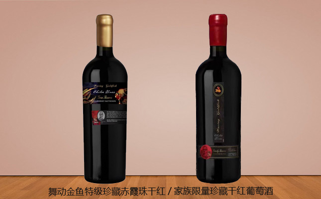 舞動(dòng)金魚特級珍藏赤霞珠干紅葡萄酒 舞動(dòng)金魚特級珍藏赤霞珠干紅葡萄酒