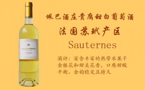 佩巴酒莊貴腐甜白葡萄酒 法國蘇玳產(chǎn)區(qū) 佩巴酒莊