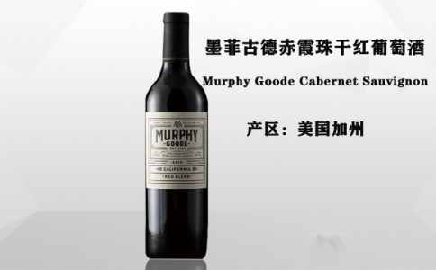 墨菲古德赤霞珠干紅葡萄酒 墨菲古蒂酒莊Murphy Goode