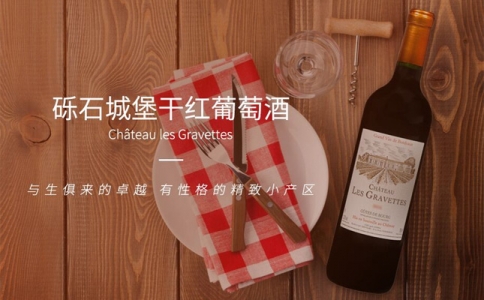 礫石城堡干紅葡萄酒 萊歌特古堡Chateau Les Gravettes