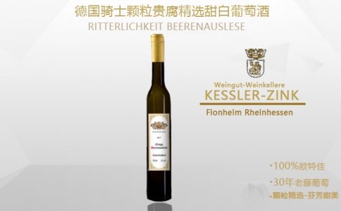 德國騎士顆粒貴腐精選甜白葡萄酒 德國貴腐酒