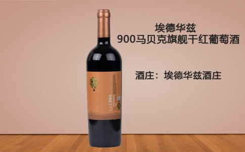 埃德華茲900馬貝克干紅葡萄酒 智利埃德華茲酒莊