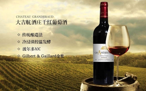 大吉航酒莊干紅葡萄酒 大吉航酒莊Chateau GrandJiraud