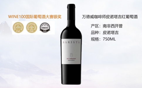 萬(wàn)德威咖啡師皮諾塔吉紅葡萄酒 南非皮諾塔吉干紅葡萄酒
