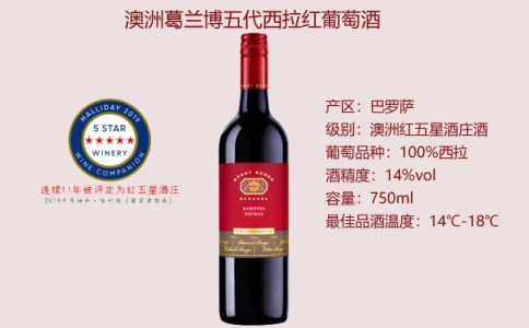 葛蘭博五代西拉紅葡萄酒 葛蘭博第五代巴羅薩干紅