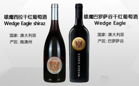 雄鷹巴羅薩谷西拉干紅葡萄酒 Wedge Eagle