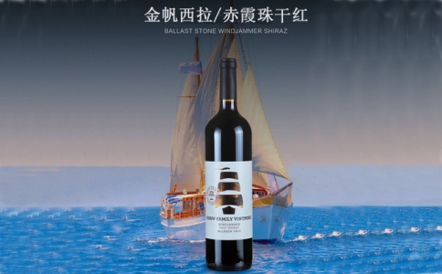 金帆西拉赤霞珠干紅葡萄酒 澳大利亞西澳產(chǎn)區(qū)