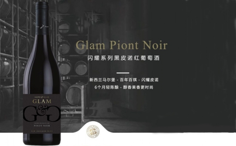 閃耀系列黑皮諾紅葡萄酒 閃耀系列長(zhǎng)相思白葡萄酒