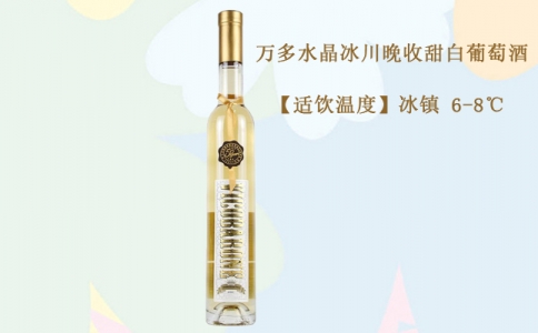 萬多水晶冰川晚收甜白葡萄酒 意大利艾米利產(chǎn)區(qū)