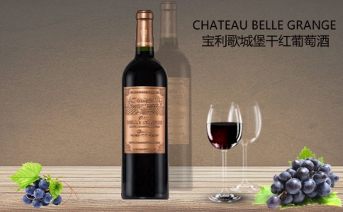 寶利歌城堡干紅葡萄酒 法國Chateau Belle Grange