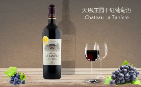 天恩莊園干紅葡萄酒 上梅多克Chateau La Taniere