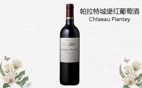 帕拉特城堡紅葡萄酒 法國中級莊Chtaeau Plantey